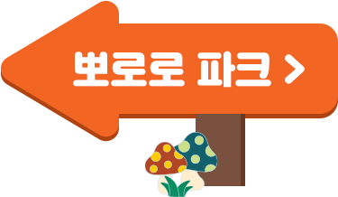 뽀로로 파크